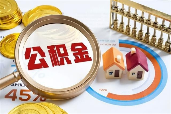 玉林取公积金需要什么手续（2020取住房公积金需要什么手续）