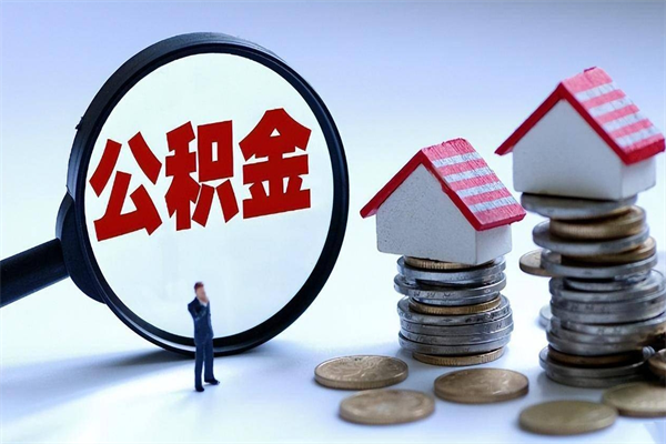 玉林取住房公积金（取住房公积金流程）