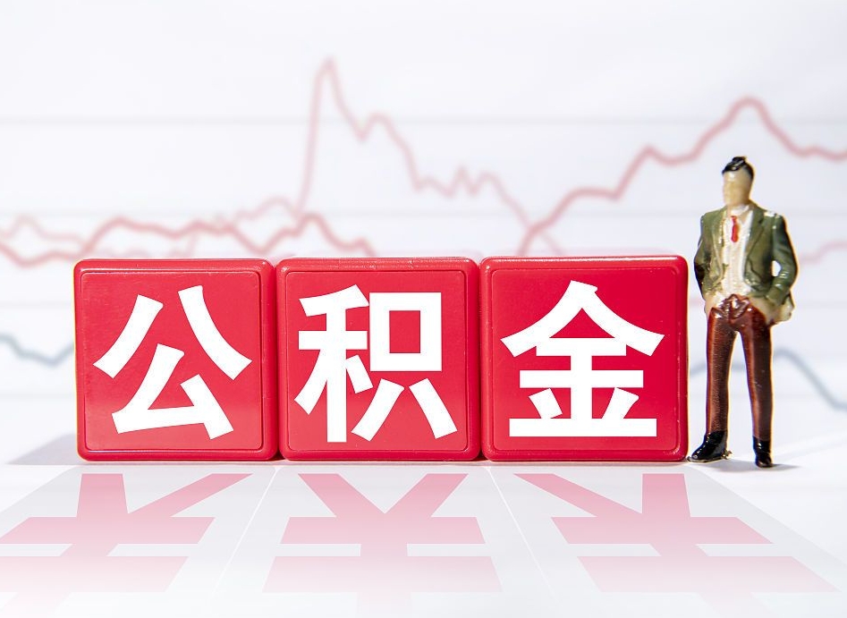 玉林第一次提公积金（第一次提取公积金怎么提取出来）