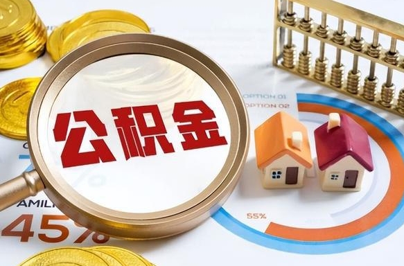 玉林个人公积金帮提条件（公积金提取代办流程）