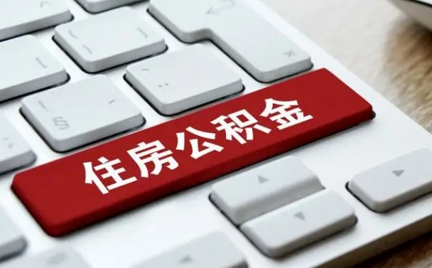 玉林在职员工公积金如何代取（住房公积金个人怎么提取代办）