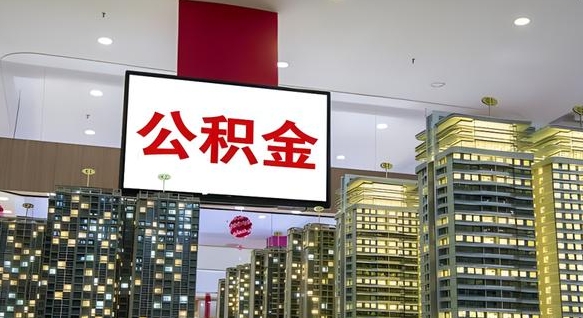 玉林离开取出公积金（离开城市公积金提取）
